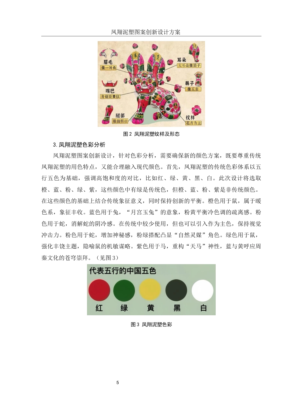 25年WH视觉传达设计 凤翔泥塑图案创新设计方案6.91-AI29.0终-约9279字符.docx_第6页