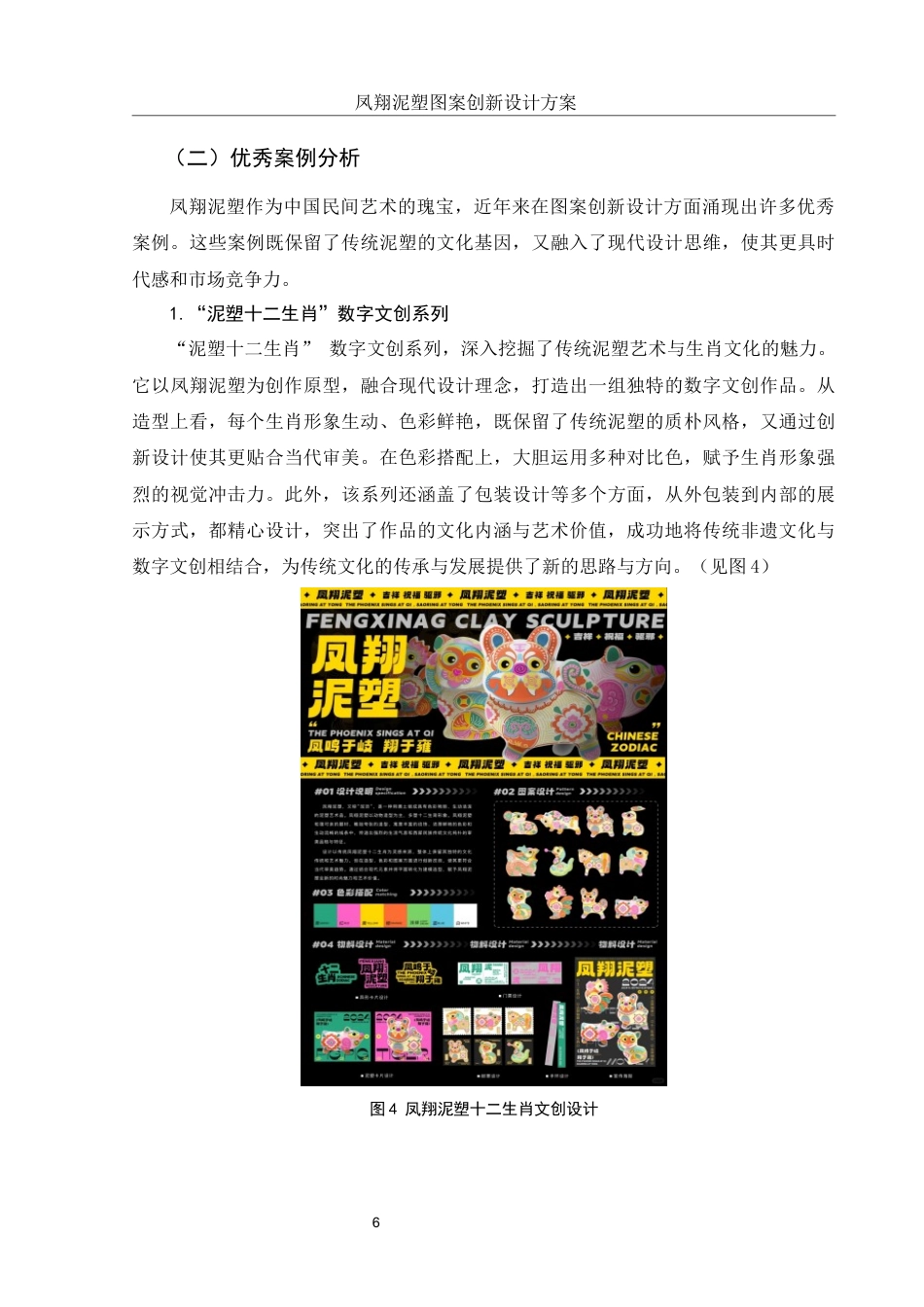 25年WH视觉传达设计 凤翔泥塑图案创新设计方案6.91-AI29.0终-约9279字符.docx_第7页