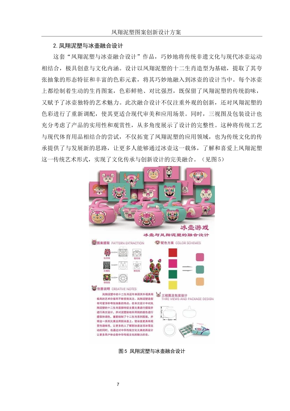 25年WH视觉传达设计 凤翔泥塑图案创新设计方案6.91-AI29.0终-约9279字符.docx_第8页