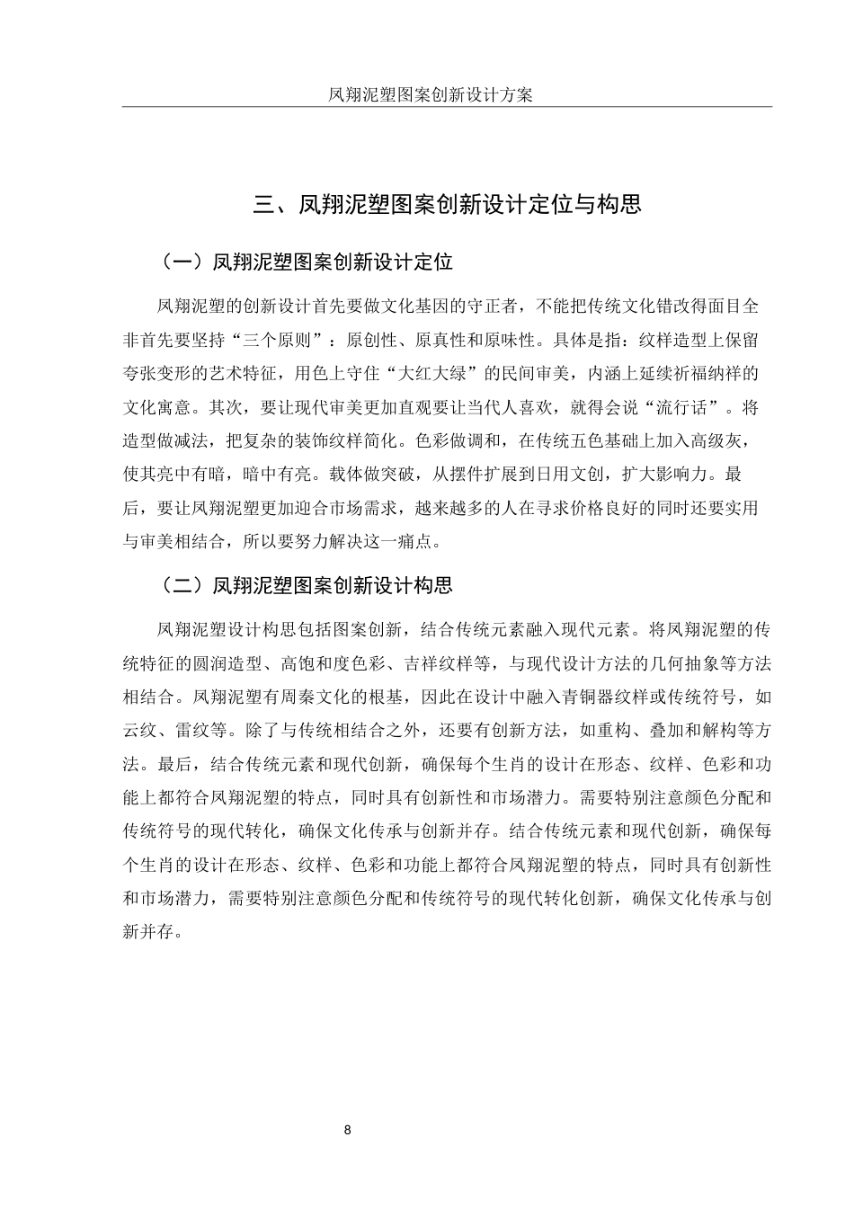 25年WH视觉传达设计 凤翔泥塑图案创新设计方案6.91-AI29.0终-约9279字符.docx_第9页