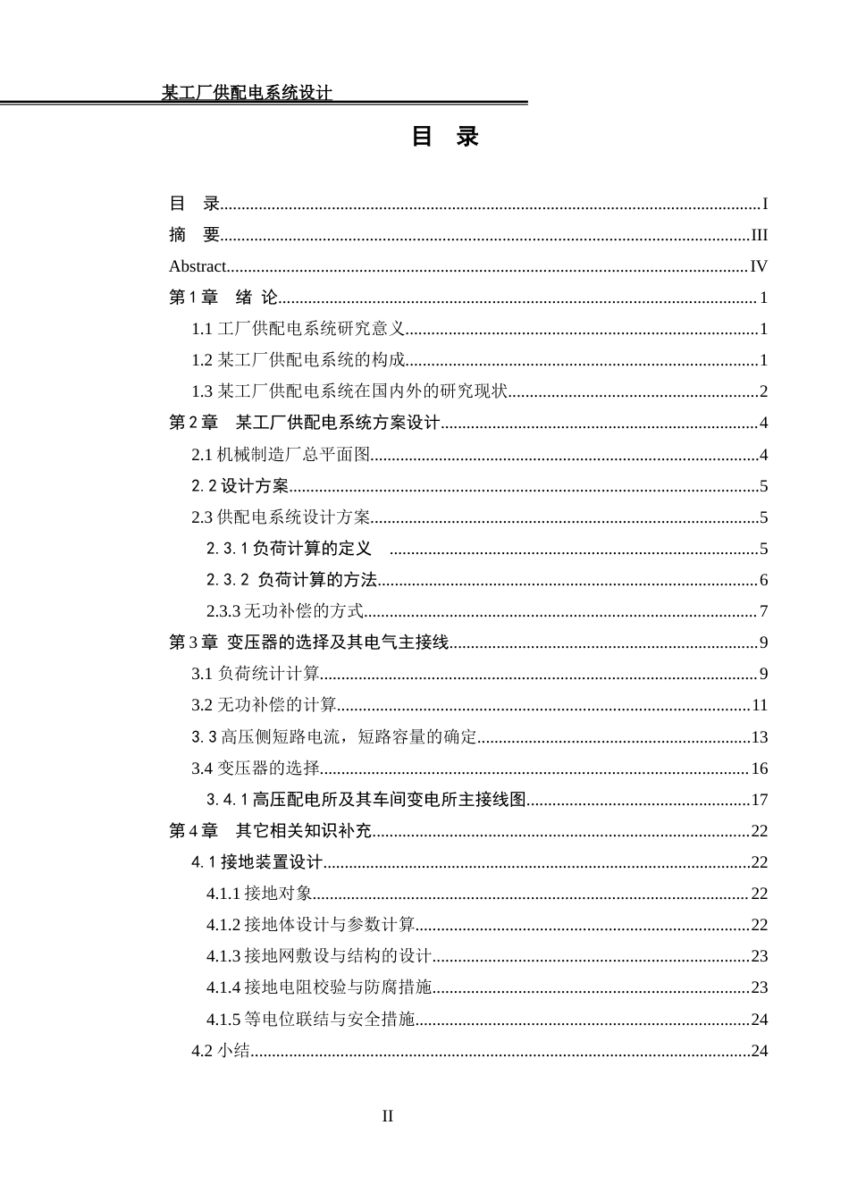 25年WH电气工程及其自动化 某工厂供配电系统设计22.98-AI18.34_1终-约15403字符.docx_第1页