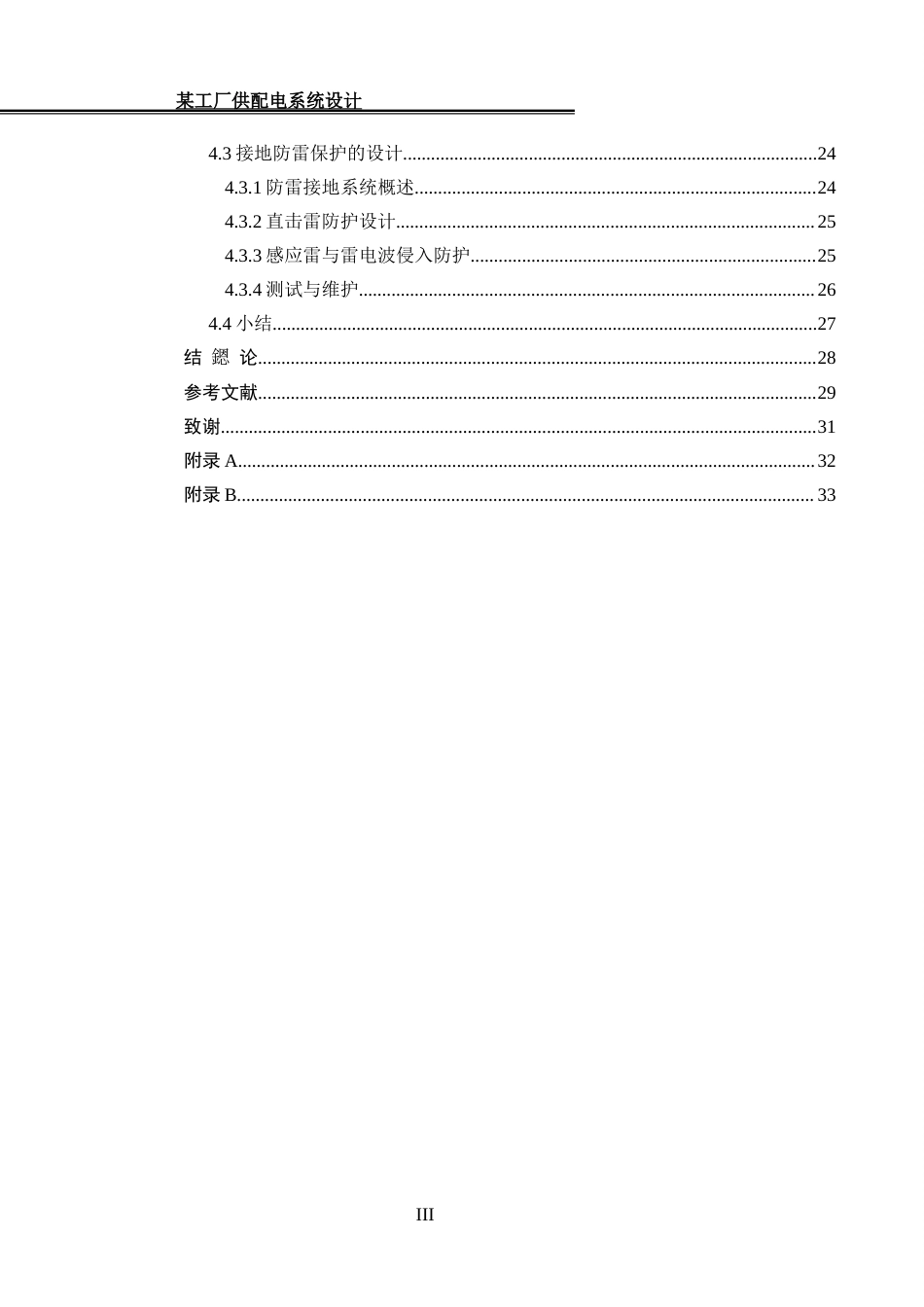 25年WH电气工程及其自动化 某工厂供配电系统设计22.98-AI18.34_1终-约15403字符.docx_第2页