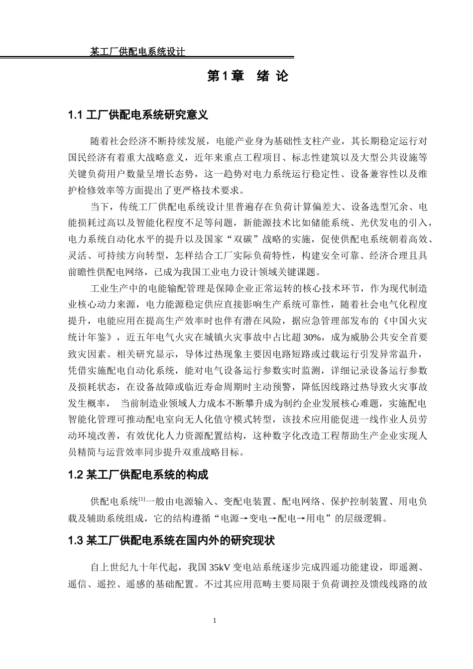 25年WH电气工程及其自动化 某工厂供配电系统设计22.98-AI18.34_1终-约15403字符.docx_第6页
