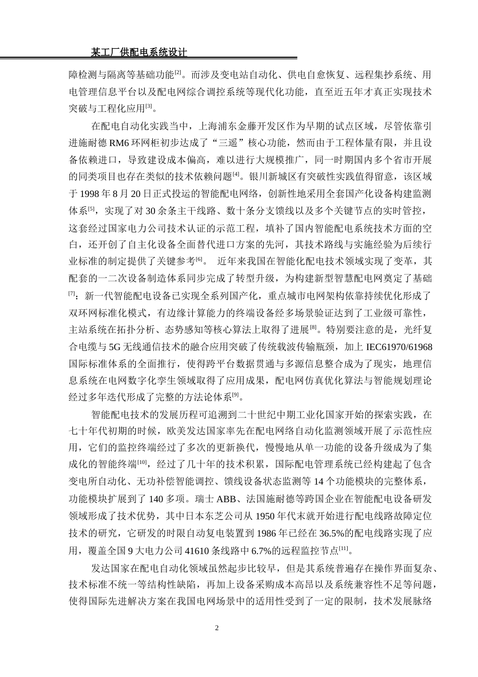 25年WH电气工程及其自动化 某工厂供配电系统设计22.98-AI18.34_1终-约15403字符.docx_第7页