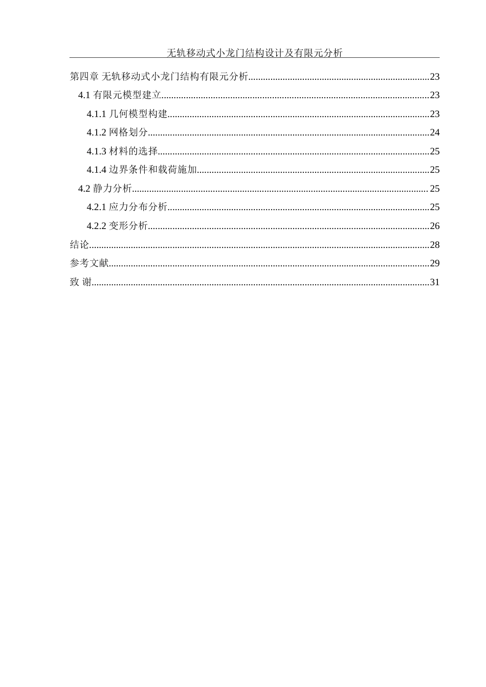 25年WH机械设计制造及其自动化 无轨移动式小龙门结构设计及有限元分析5.13-AI15.22-约20902字符.doc_第2页