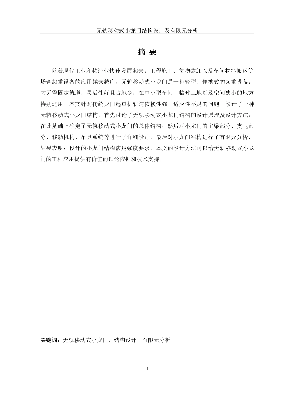 25年WH机械设计制造及其自动化 无轨移动式小龙门结构设计及有限元分析5.13-AI15.22-约20902字符.doc_第3页