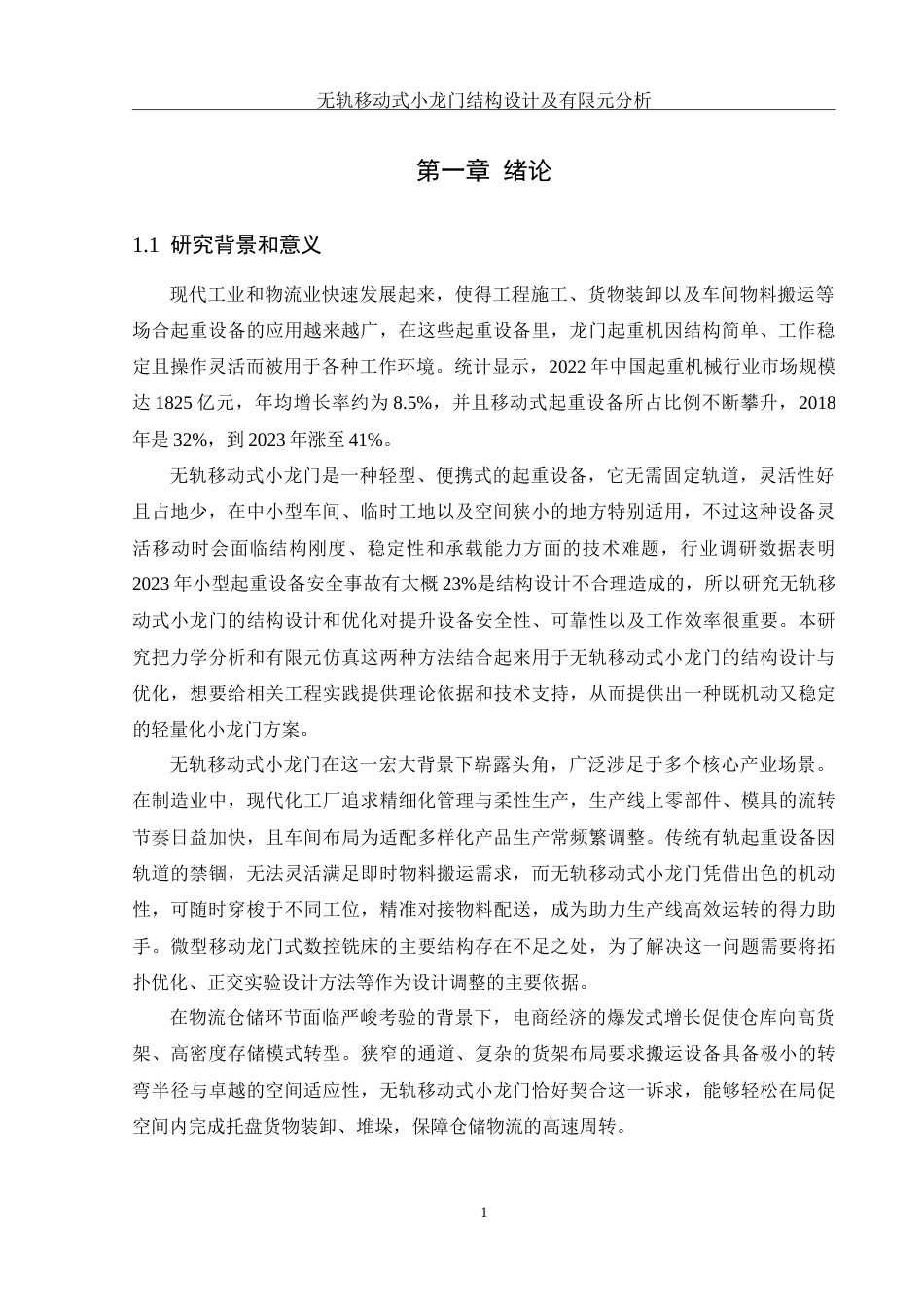 25年WH机械设计制造及其自动化 无轨移动式小龙门结构设计及有限元分析5.13-AI15.22-约20902字符.doc_第5页