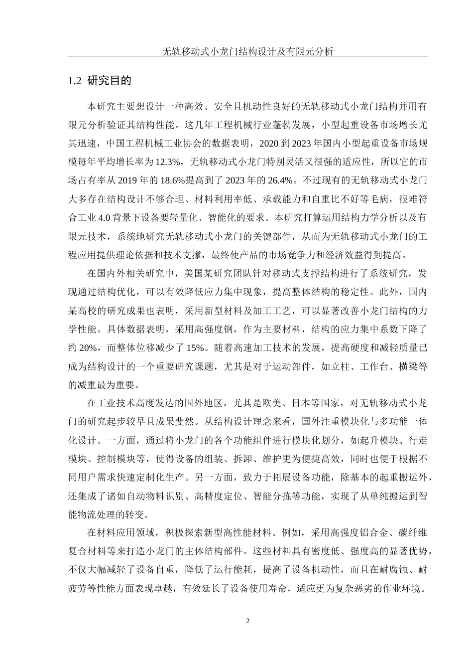 25年WH机械设计制造及其自动化 无轨移动式小龙门结构设计及有限元分析5.13-AI15.22-约20902字符.doc_第6页