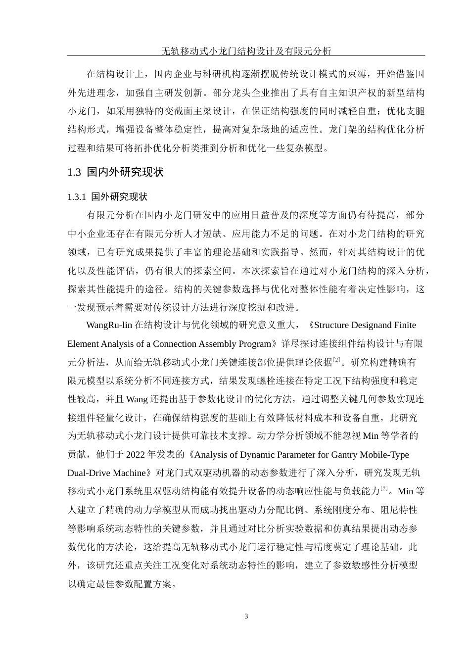 25年WH机械设计制造及其自动化 无轨移动式小龙门结构设计及有限元分析5.13-AI15.22-约20902字符.doc_第7页