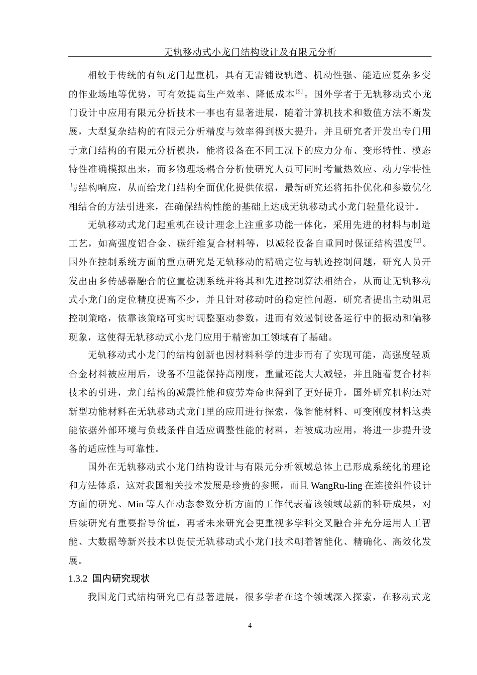 25年WH机械设计制造及其自动化 无轨移动式小龙门结构设计及有限元分析5.13-AI15.22-约20902字符.doc_第8页