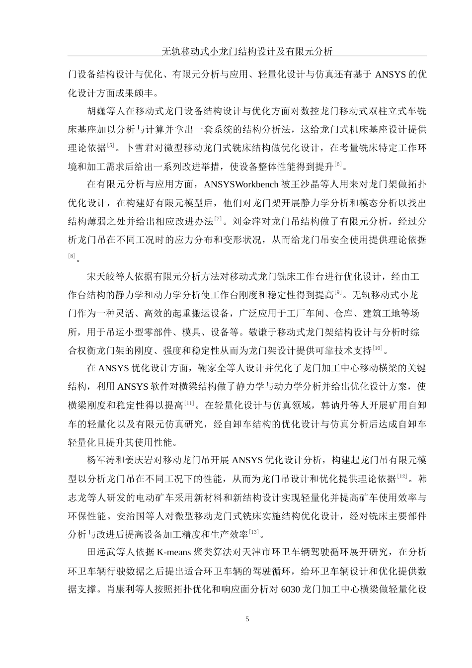 25年WH机械设计制造及其自动化 无轨移动式小龙门结构设计及有限元分析5.13-AI15.22-约20902字符.doc_第9页