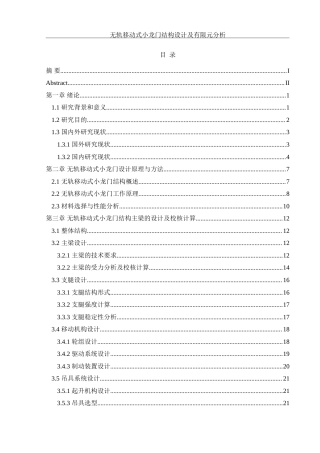 25年WH机械设计制造及其自动化 无轨移动式小龙门结构设计及有限元分析5.13-AI15.22-约20902字符.doc