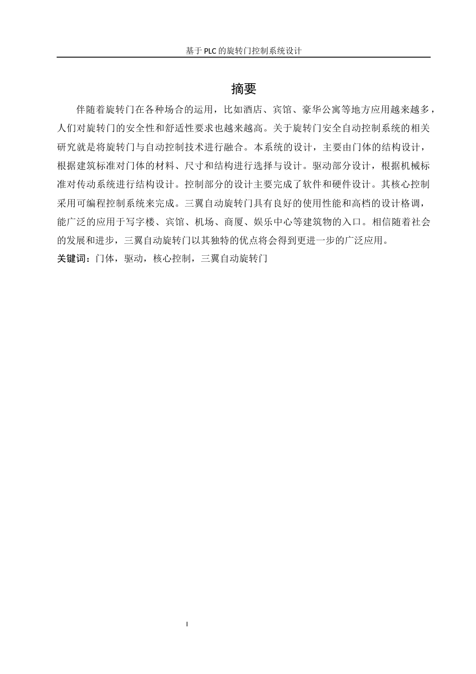 25年WH机械设计制造及其自动化 基于PLC的旋转门控制系统设计26.57-AI3.49终-约21092字符.docx_第3页