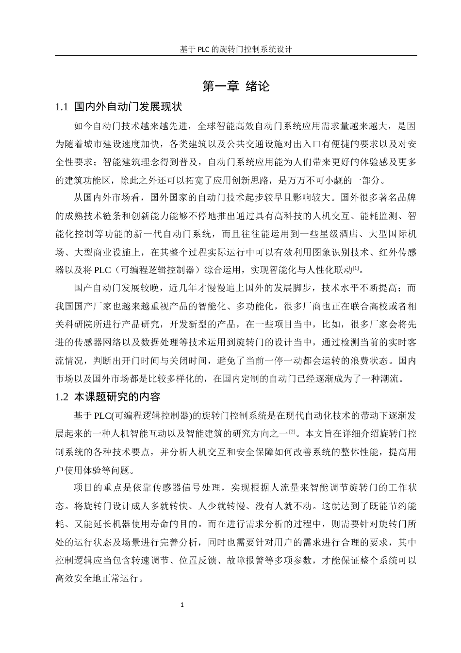 25年WH机械设计制造及其自动化 基于PLC的旋转门控制系统设计26.57-AI3.49终-约21092字符.docx_第5页