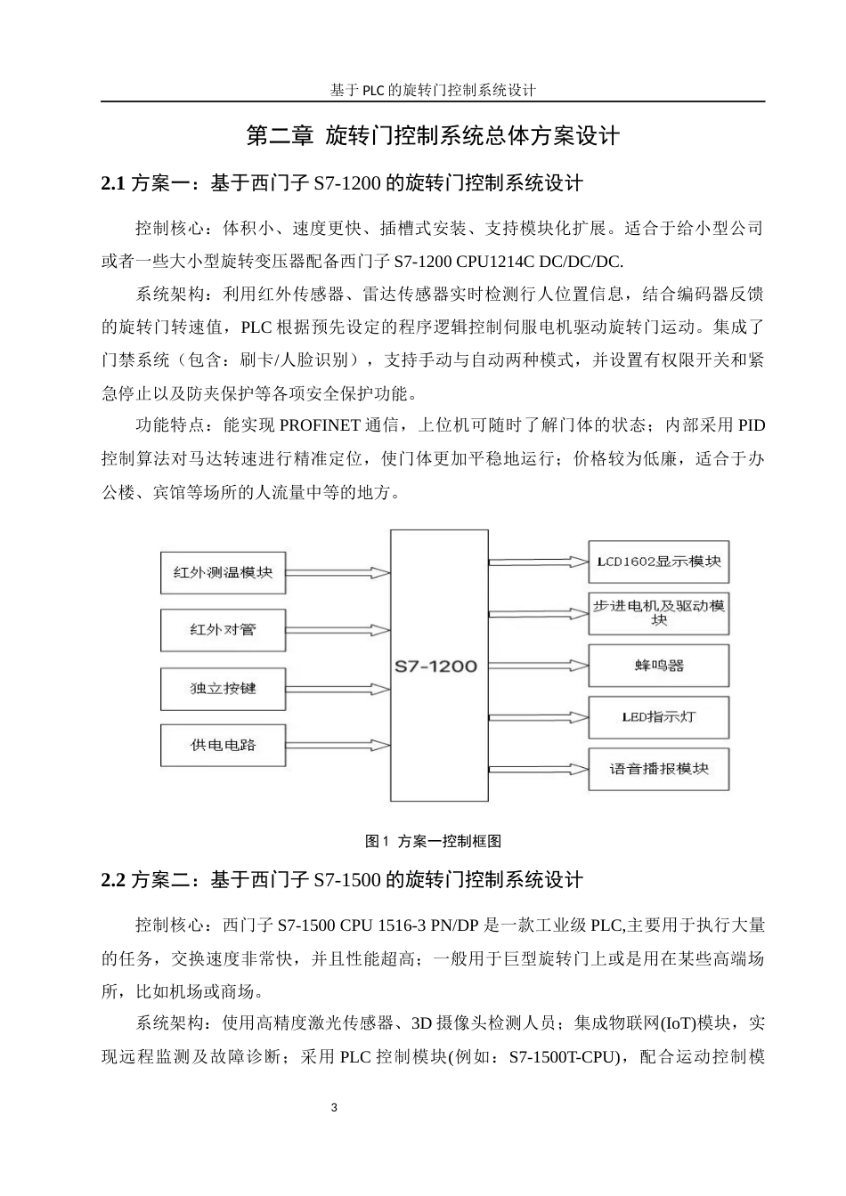 25年WH机械设计制造及其自动化 基于PLC的旋转门控制系统设计26.57-AI3.49终-约21092字符.docx_第7页
