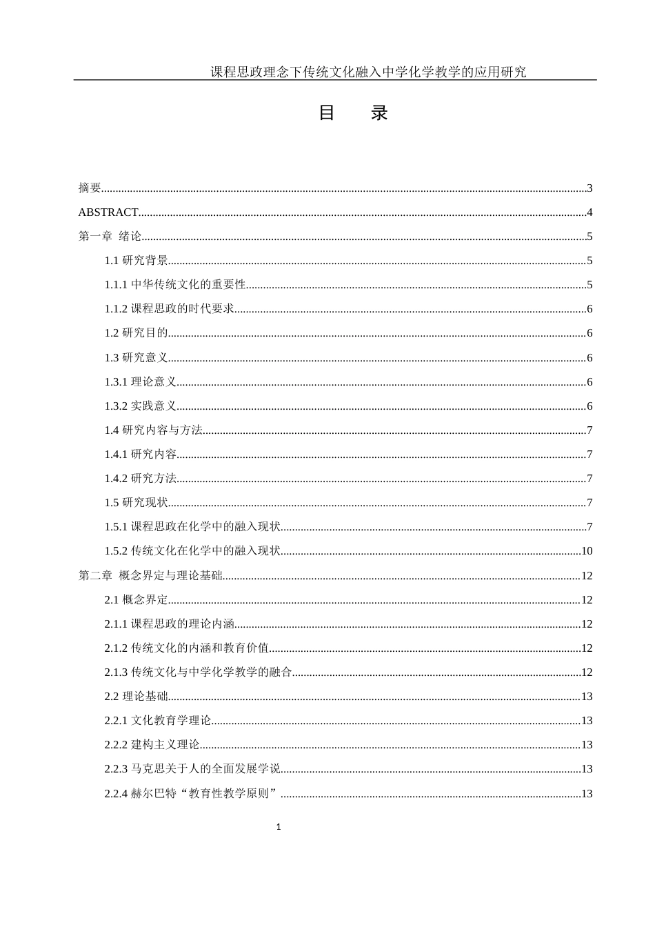 25年WH化学 课程思政理念下传统文化融入中学化学教学的应用研究15.45-AI15.04终-约16574字符.docx_第1页