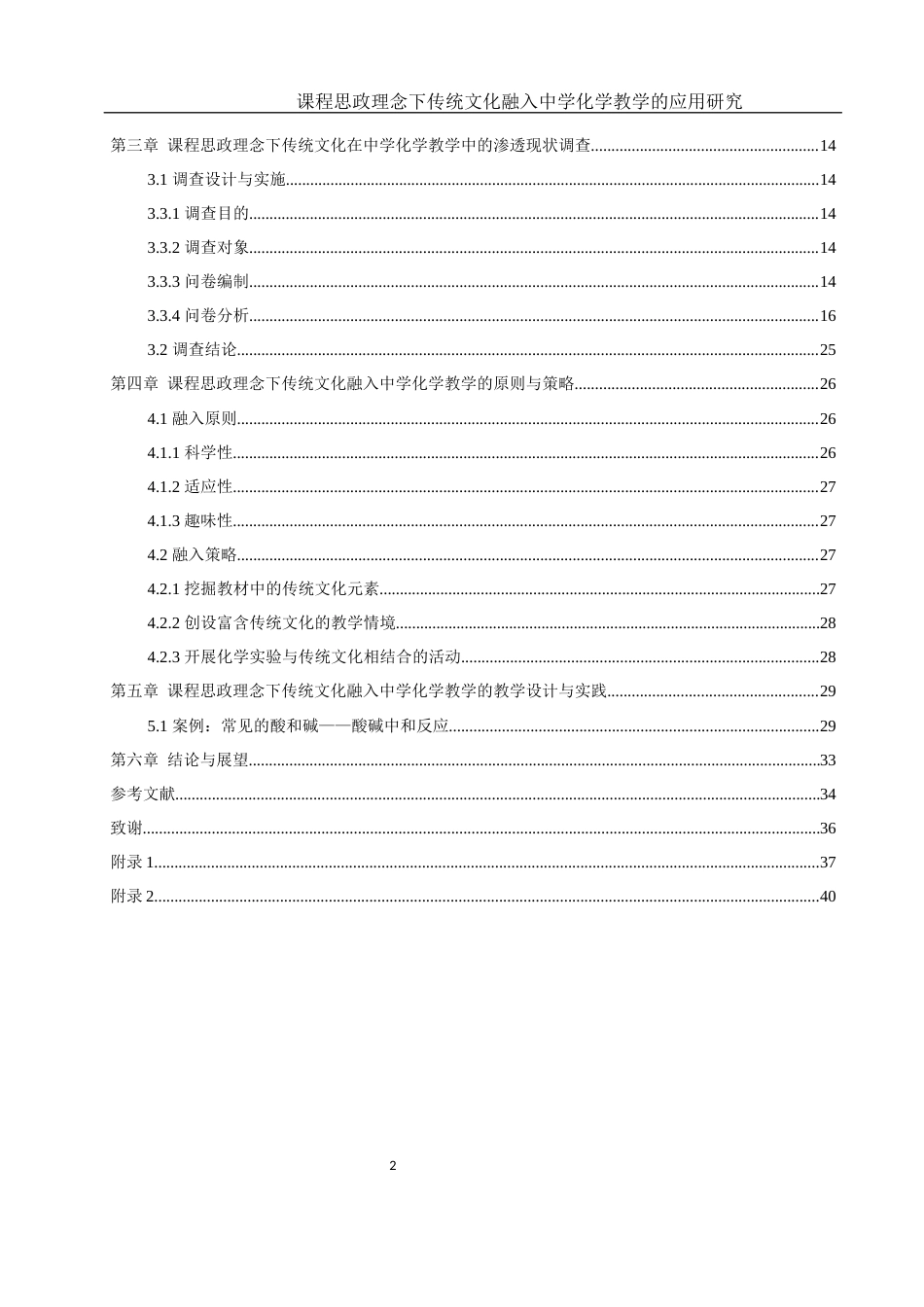 25年WH化学 课程思政理念下传统文化融入中学化学教学的应用研究15.45-AI15.04终-约16574字符.docx_第2页