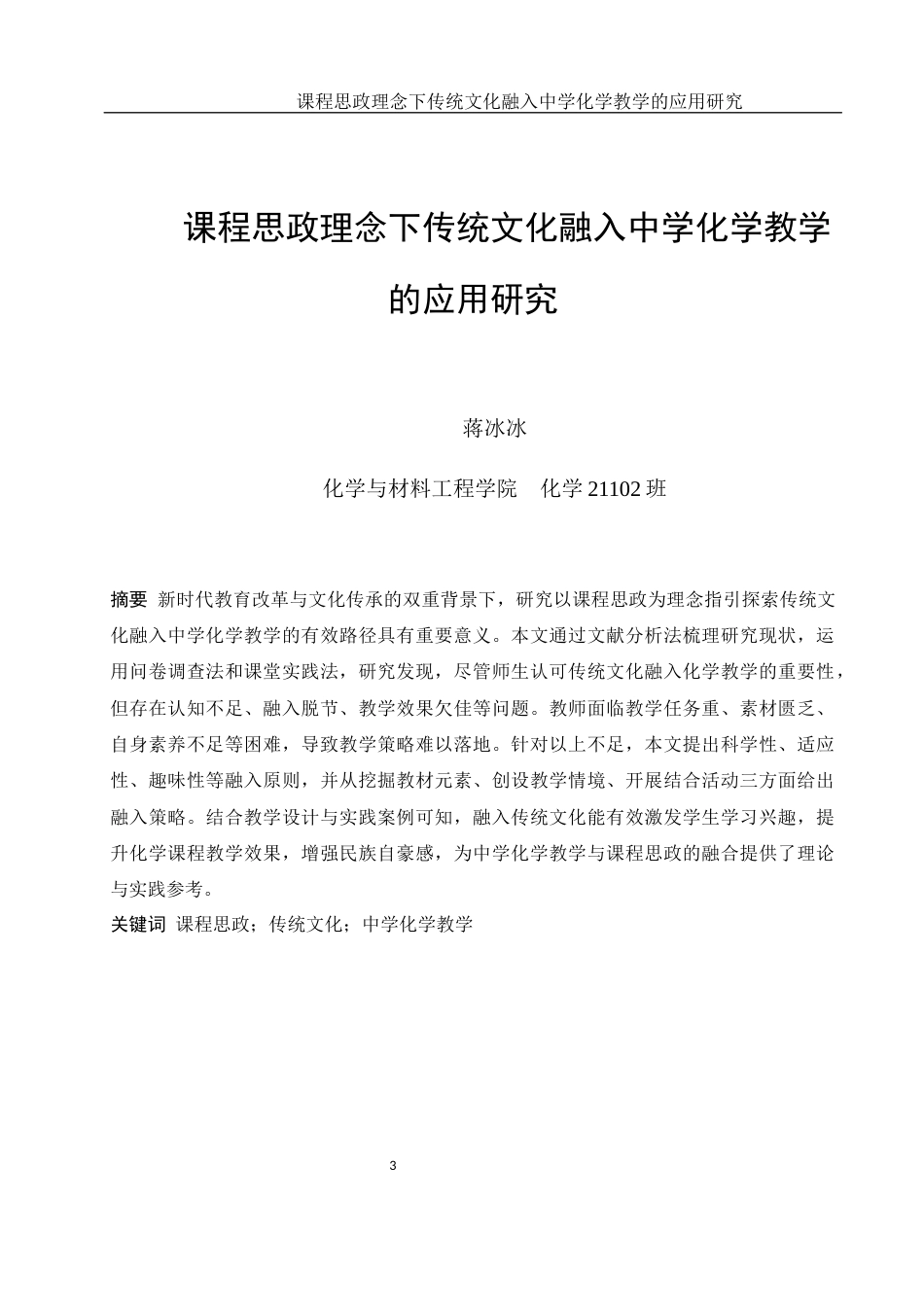 25年WH化学 课程思政理念下传统文化融入中学化学教学的应用研究15.45-AI15.04终-约16574字符.docx_第3页