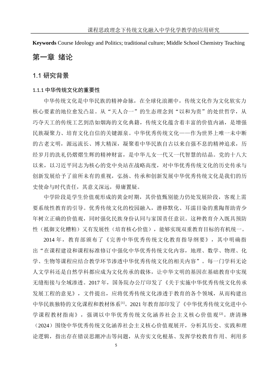 25年WH化学 课程思政理念下传统文化融入中学化学教学的应用研究15.45-AI15.04终-约16574字符.docx_第5页