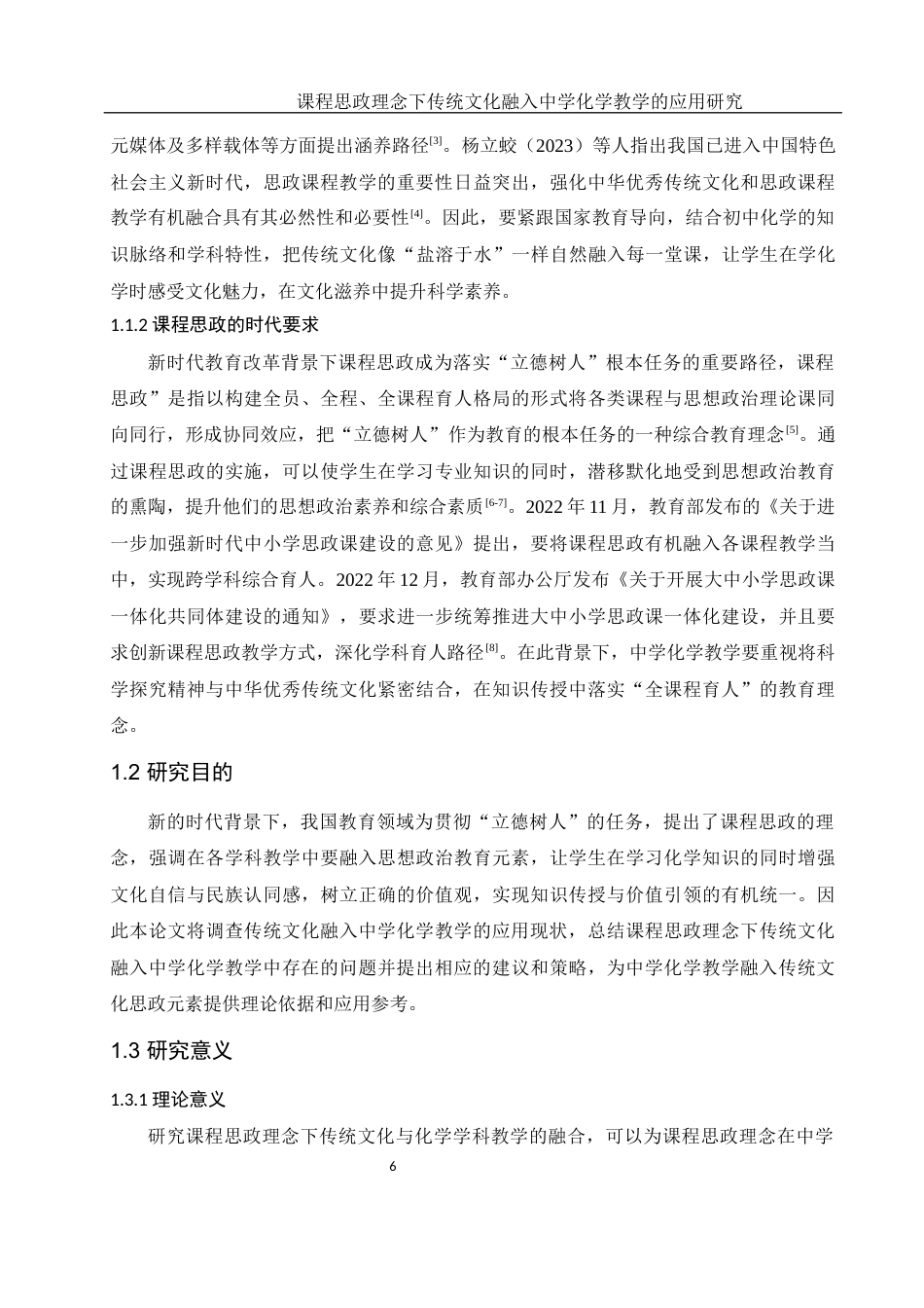 25年WH化学 课程思政理念下传统文化融入中学化学教学的应用研究15.45-AI15.04终-约16574字符.docx_第6页