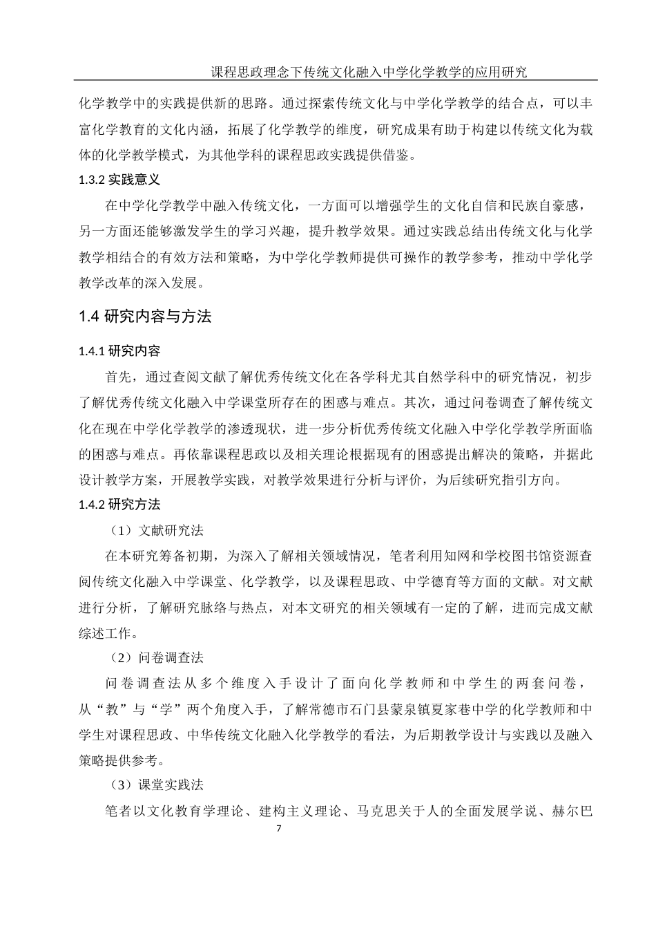 25年WH化学 课程思政理念下传统文化融入中学化学教学的应用研究15.45-AI15.04终-约16574字符.docx_第7页