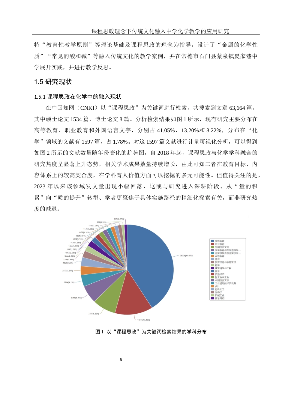 25年WH化学 课程思政理念下传统文化融入中学化学教学的应用研究15.45-AI15.04终-约16574字符.docx_第8页