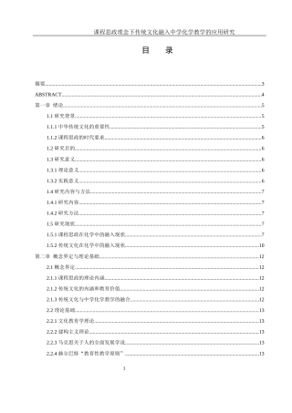 25年WH化学 课程思政理念下传统文化融入中学化学教学的应用研究15.45-AI15.04终-约16574字符.docx