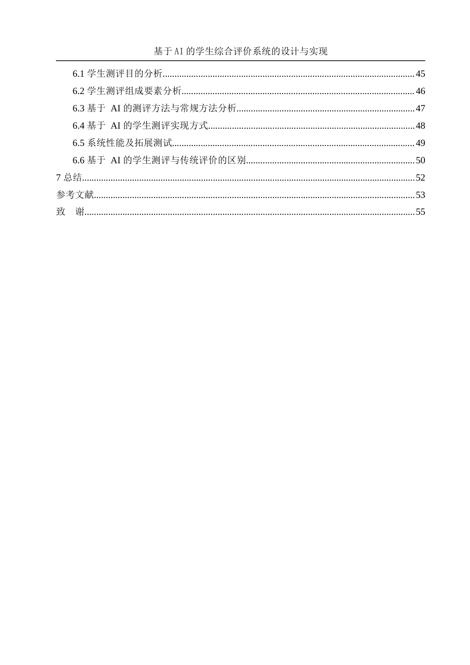 25年WH信息管理与信息系统 基于AI的学生综合评价系统的设计与实现18.91-AI32.68终-约21383字符.docx_第3页