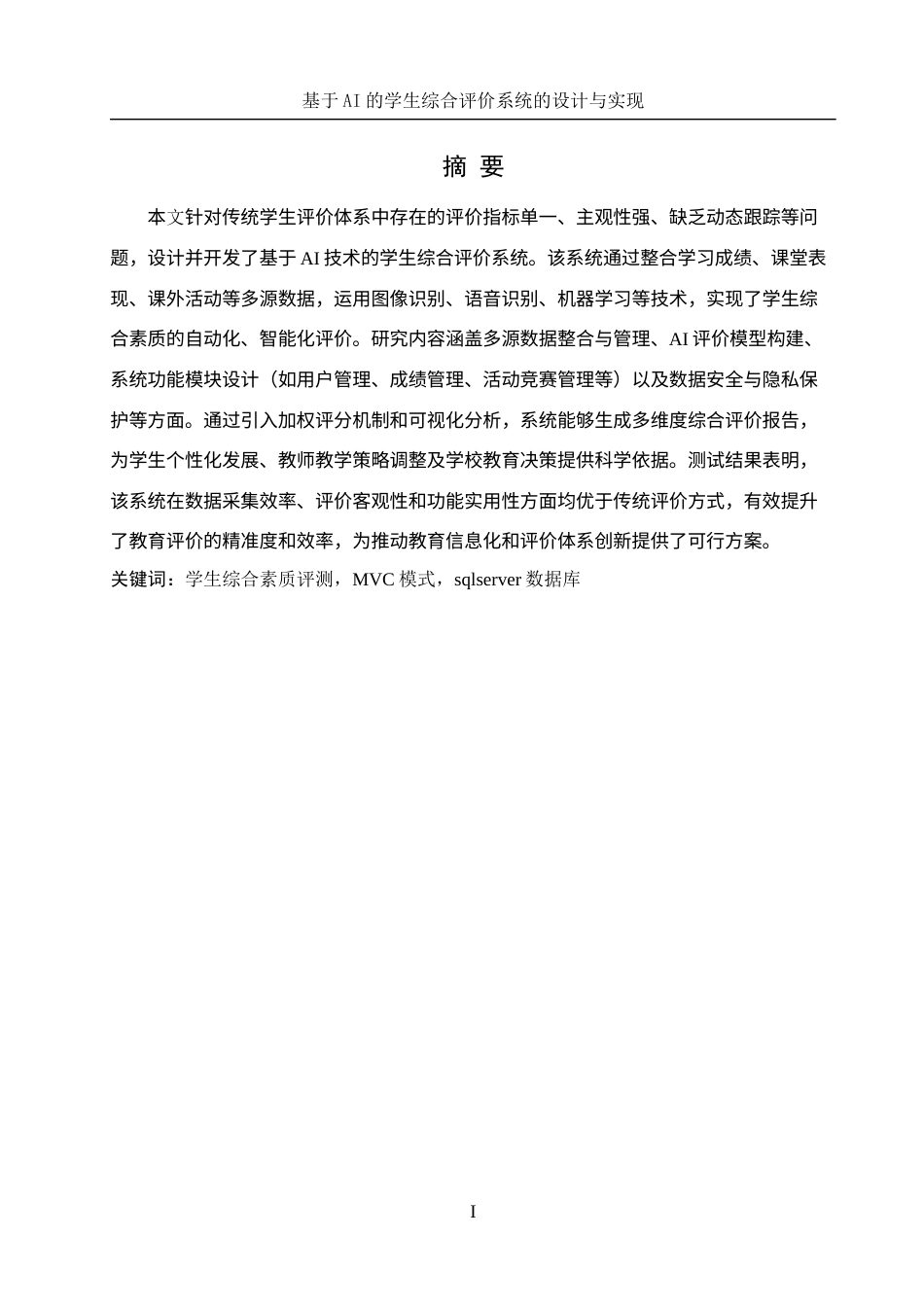 25年WH信息管理与信息系统 基于AI的学生综合评价系统的设计与实现18.91-AI32.68终-约21383字符.docx_第4页