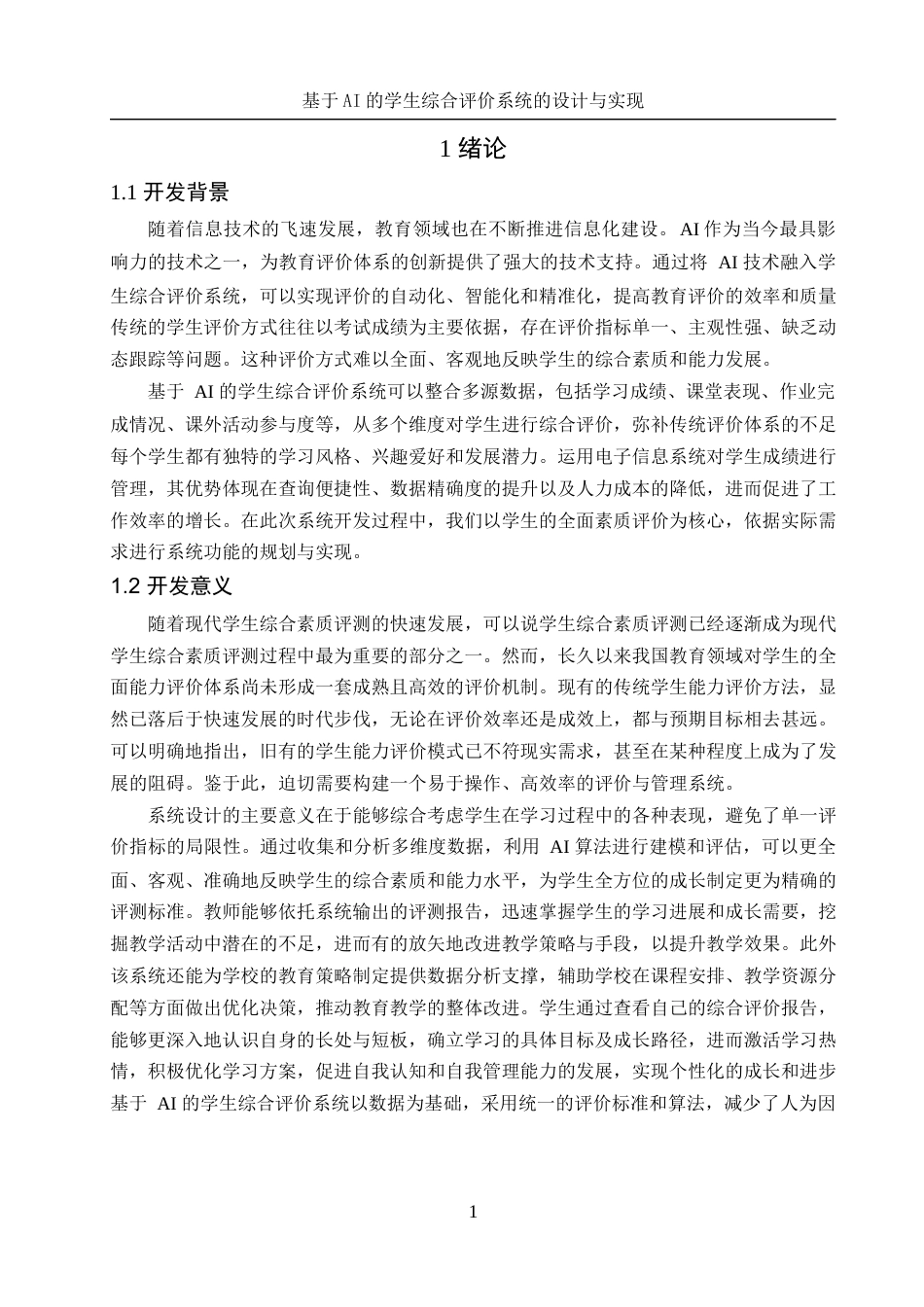 25年WH信息管理与信息系统 基于AI的学生综合评价系统的设计与实现18.91-AI32.68终-约21383字符.docx_第6页