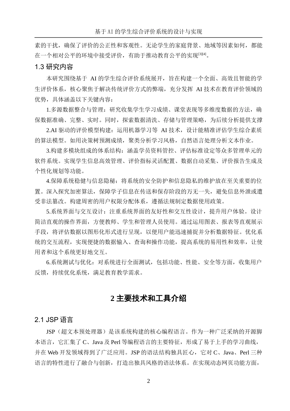 25年WH信息管理与信息系统 基于AI的学生综合评价系统的设计与实现18.91-AI32.68终-约21383字符.docx_第7页