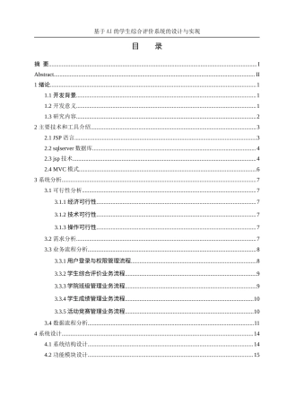 25年WH信息管理与信息系统 基于AI的学生综合评价系统的设计与实现18.91-AI32.68终-约21383字符.docx