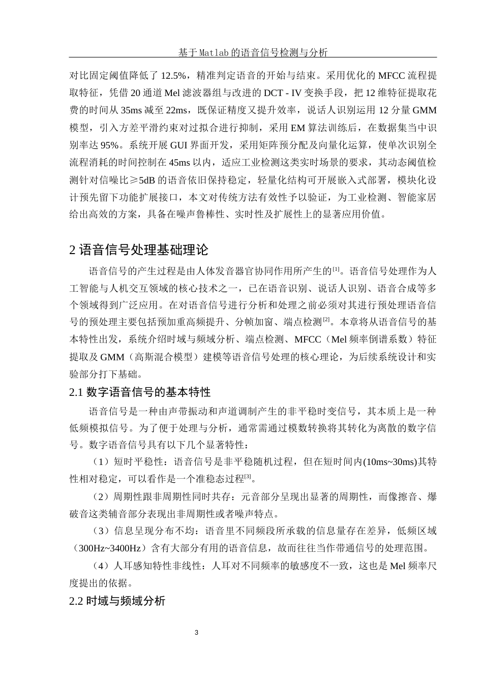 25年WH电子信息科学与技术 基于Matlab的语音信号检测与分析17.25-AI17.73终-约13482字符.docx_第5页