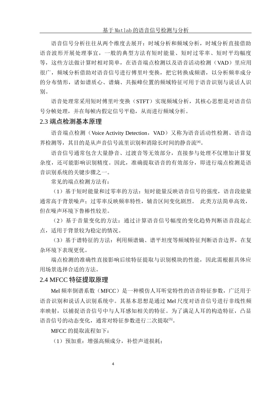 25年WH电子信息科学与技术 基于Matlab的语音信号检测与分析17.25-AI17.73终-约13482字符.docx_第6页