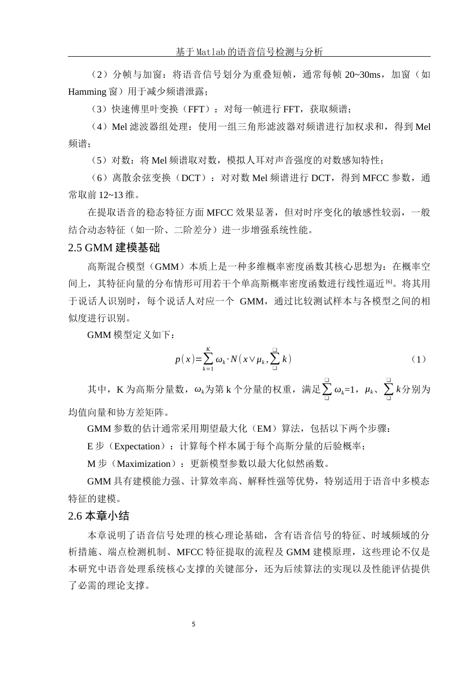 25年WH电子信息科学与技术 基于Matlab的语音信号检测与分析17.25-AI17.73终-约13482字符.docx_第7页