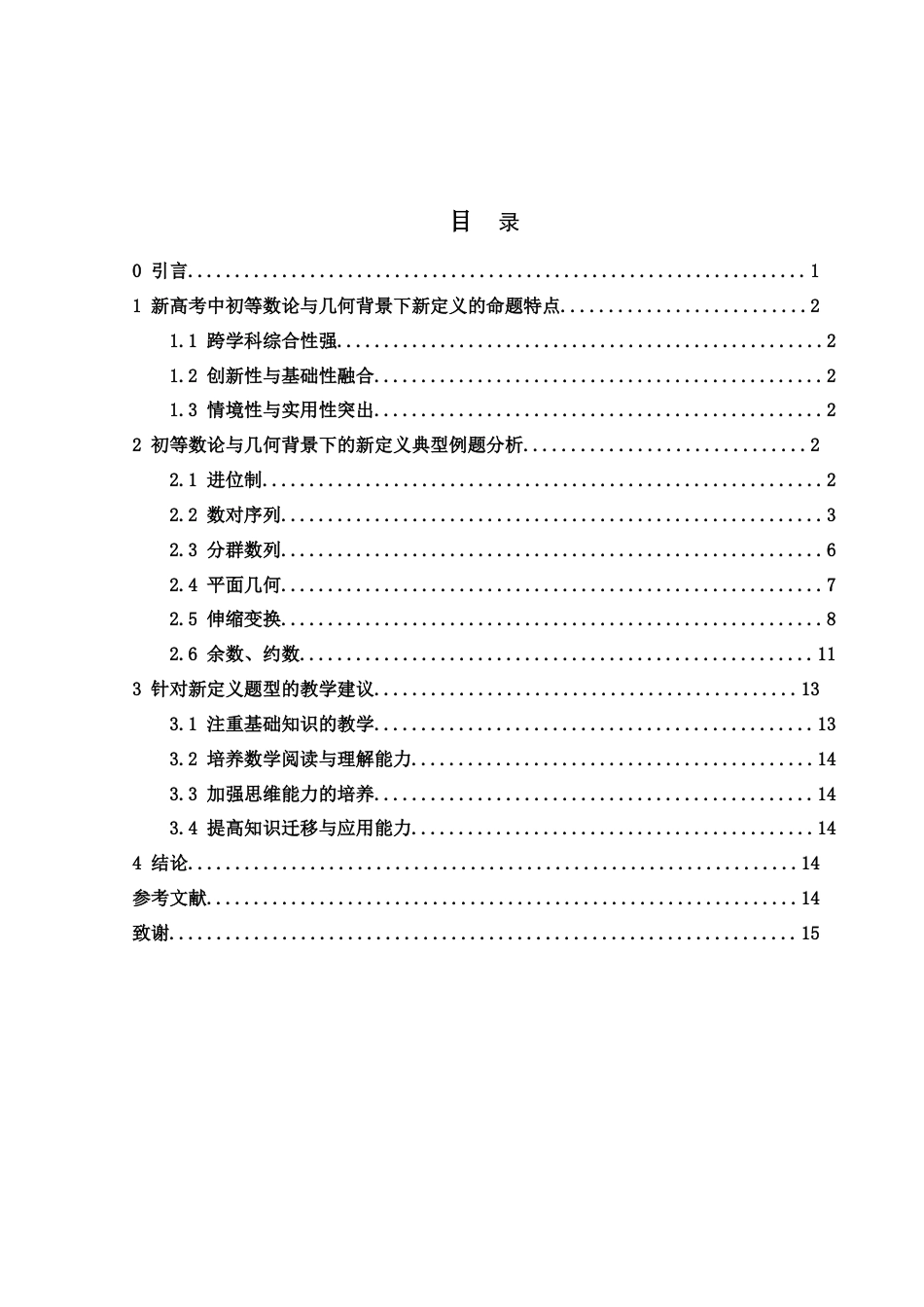 25年WH数学与应用数学 浅谈新高考之初等数论与几何背景下的新定义8.34-AI1.35-约6589字符.doc_第1页