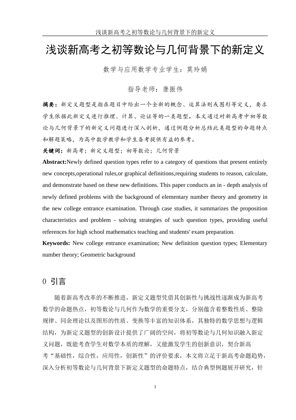 25年WH数学与应用数学 浅谈新高考之初等数论与几何背景下的新定义8.34-AI1.35-约6589字符.doc_第2页