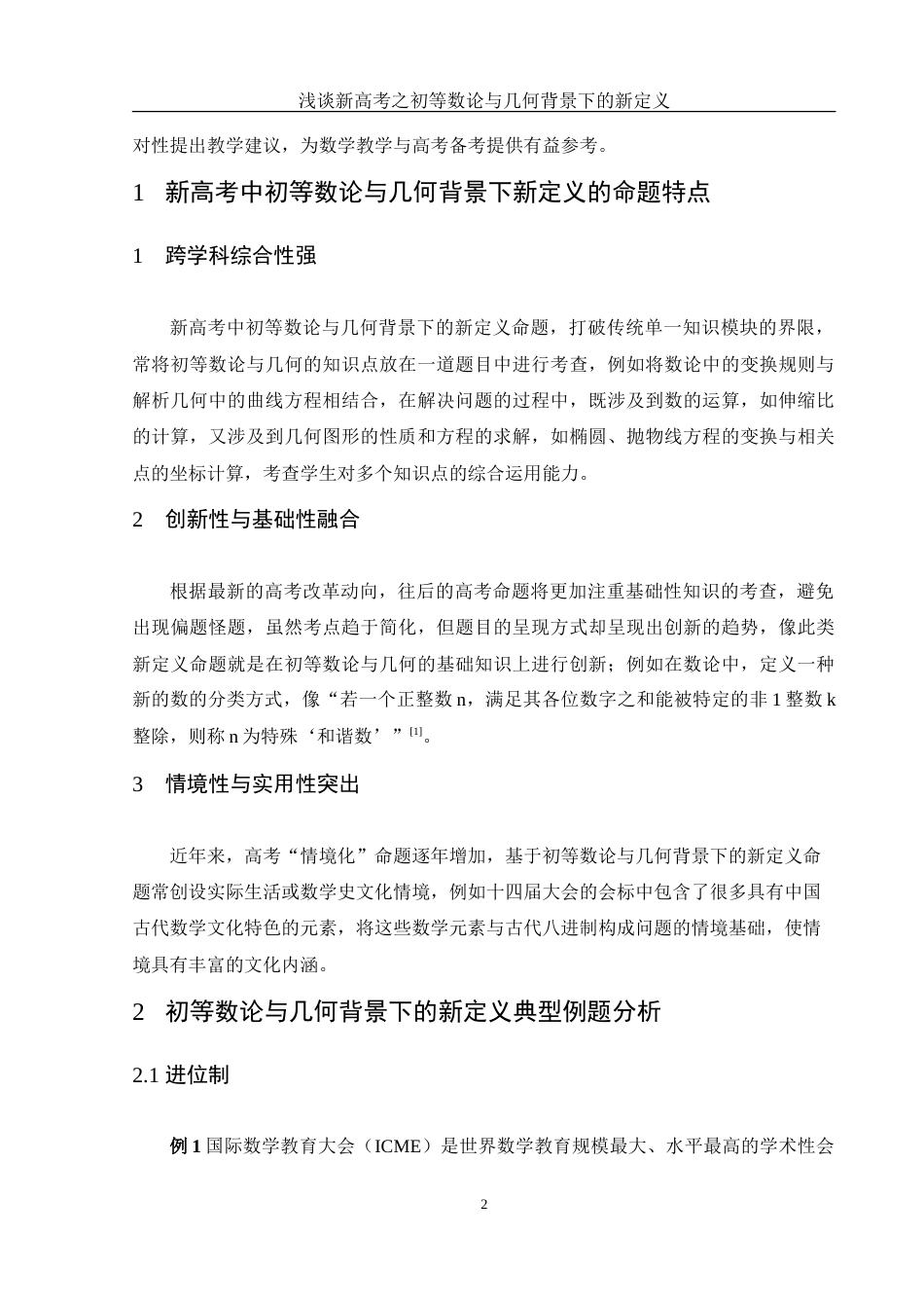 25年WH数学与应用数学 浅谈新高考之初等数论与几何背景下的新定义8.34-AI1.35-约6589字符.doc_第3页