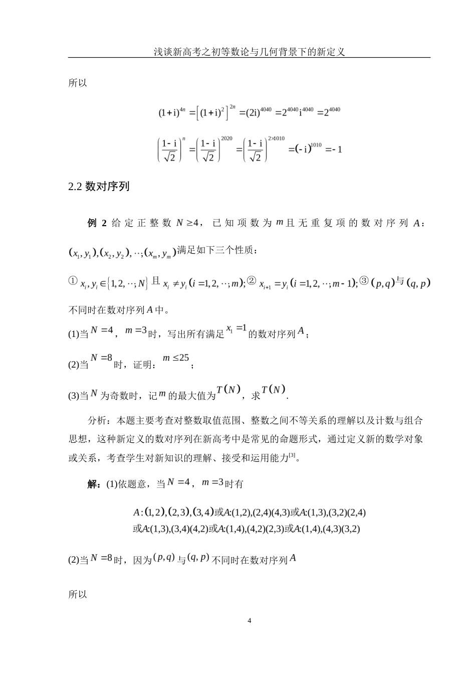 25年WH数学与应用数学 浅谈新高考之初等数论与几何背景下的新定义8.34-AI1.35-约6589字符.doc_第5页