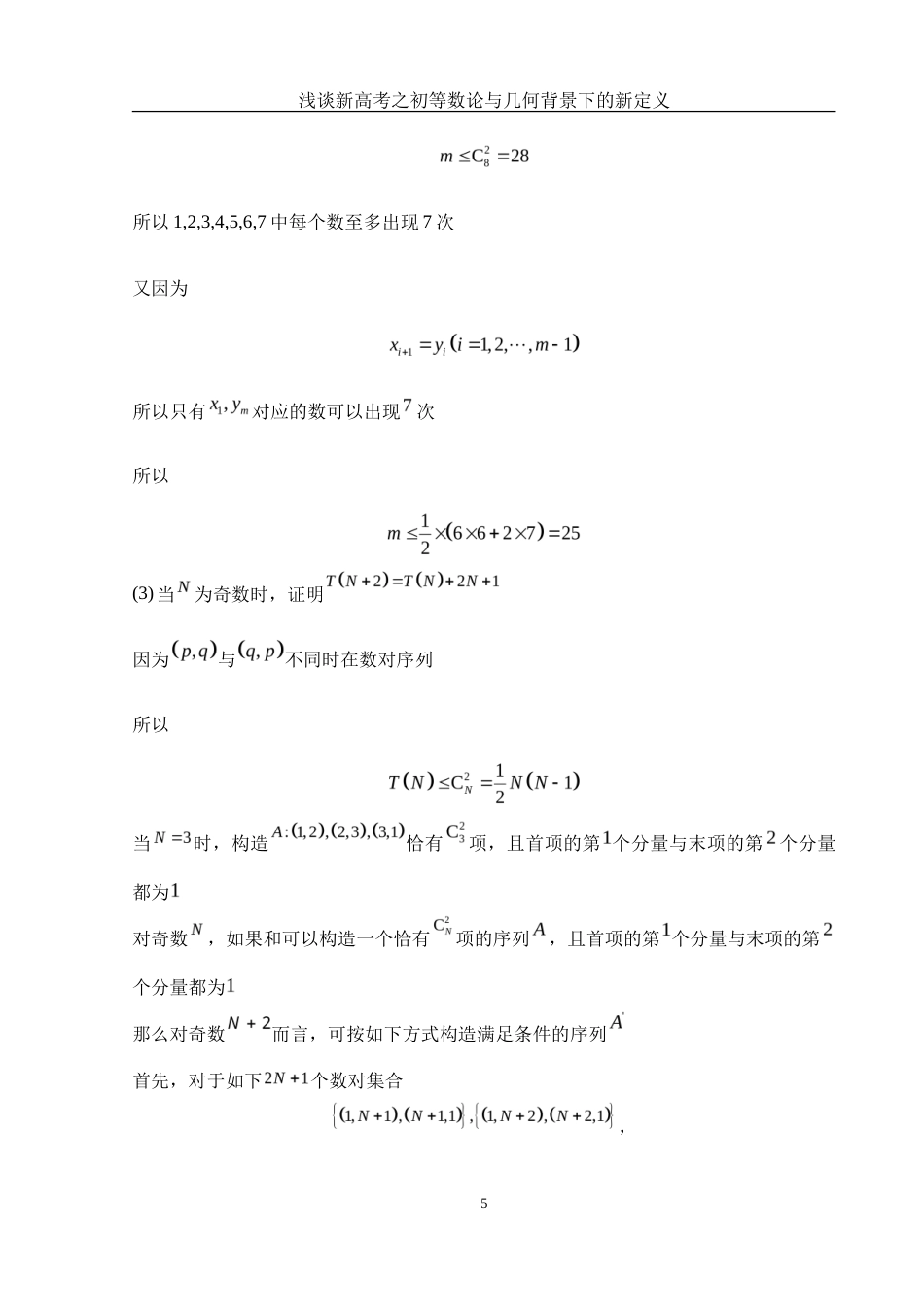 25年WH数学与应用数学 浅谈新高考之初等数论与几何背景下的新定义8.34-AI1.35-约6589字符.doc_第6页