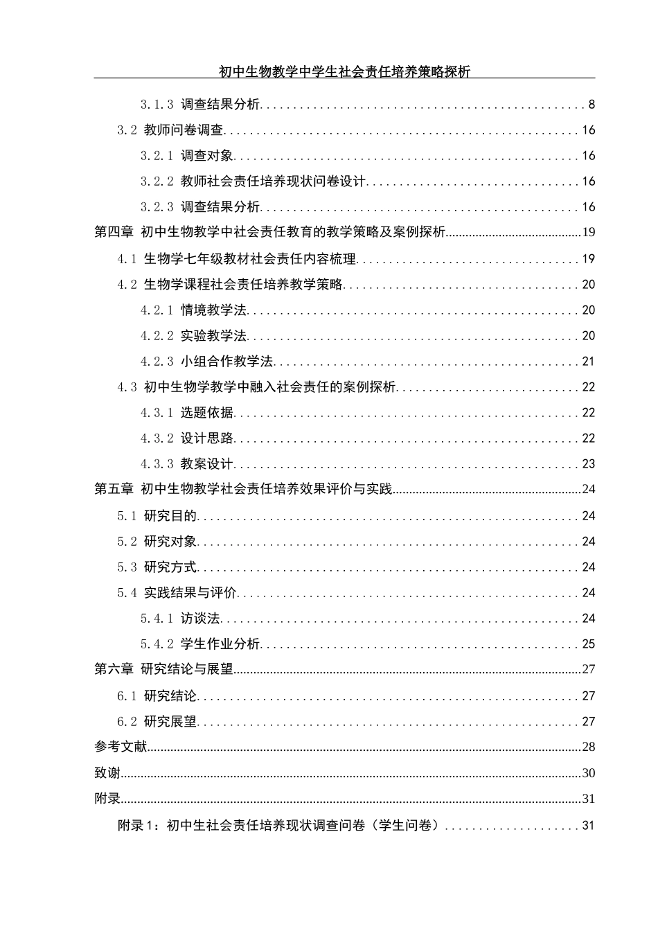 25年WH生物科学 初中生物学教学中学生社会责任培养策略探析——以炎陵县垄溪乡学校为例17.19-AI16.91终.docx_第2页