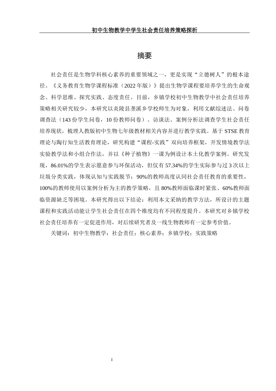 25年WH生物科学 初中生物学教学中学生社会责任培养策略探析——以炎陵县垄溪乡学校为例17.19-AI16.91终.docx_第4页