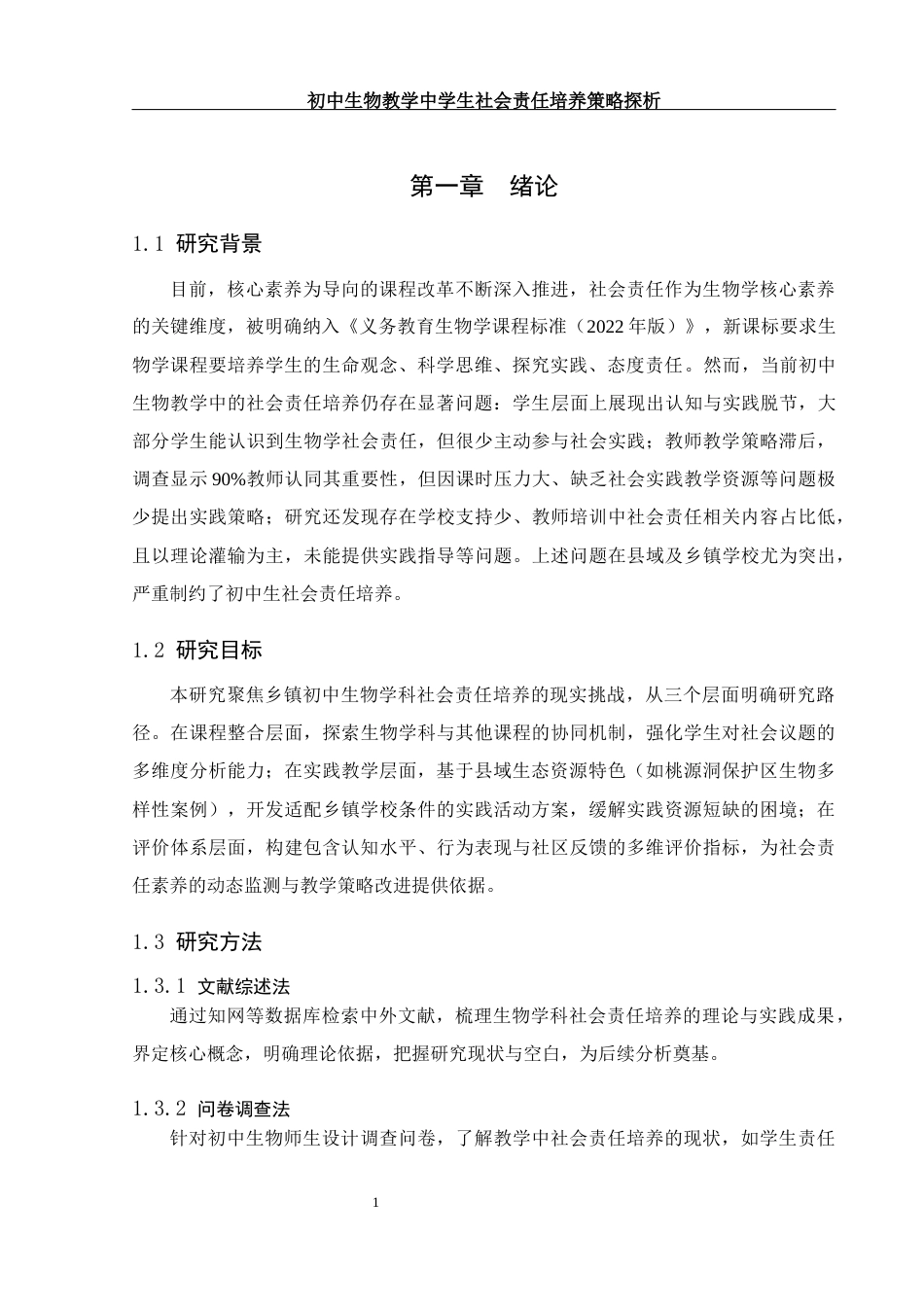 25年WH生物科学 初中生物学教学中学生社会责任培养策略探析——以炎陵县垄溪乡学校为例17.19-AI16.91终.docx_第7页