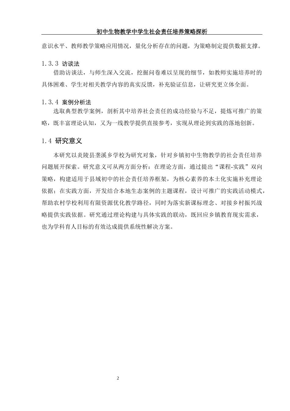 25年WH生物科学 初中生物学教学中学生社会责任培养策略探析——以炎陵县垄溪乡学校为例17.19-AI16.91终.docx_第8页