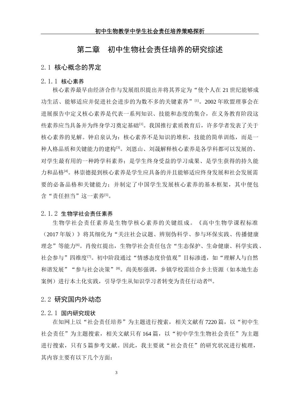 25年WH生物科学 初中生物学教学中学生社会责任培养策略探析——以炎陵县垄溪乡学校为例17.19-AI16.91终.docx_第9页