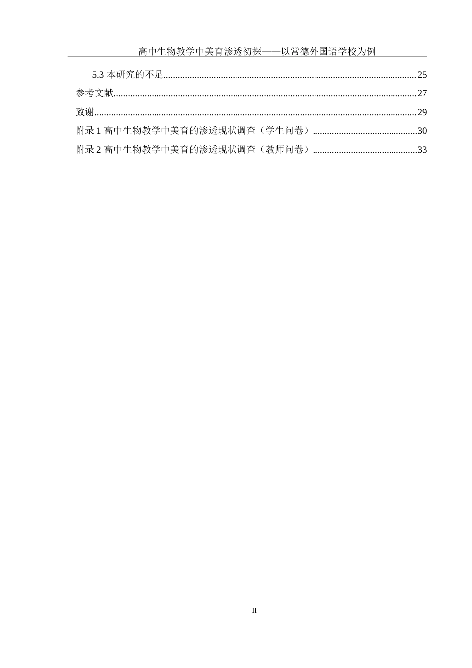 25年WH生物科学 高中生物教学中美育渗透初探—以常德外国语学校为例12.56-AI6.48终-约14870字符.docx_第2页
