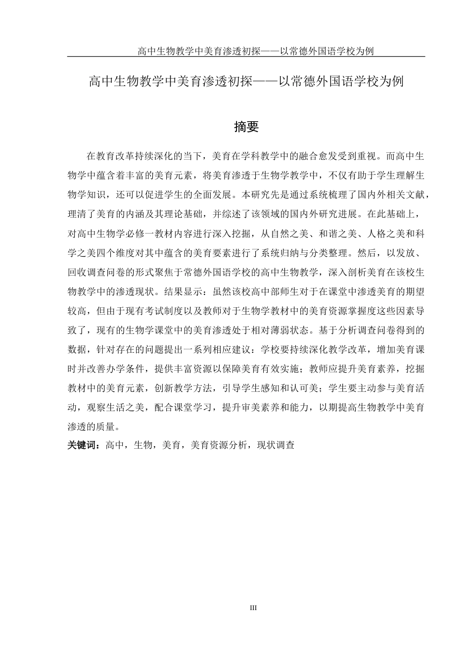 25年WH生物科学 高中生物教学中美育渗透初探—以常德外国语学校为例12.56-AI6.48终-约14870字符.docx_第3页