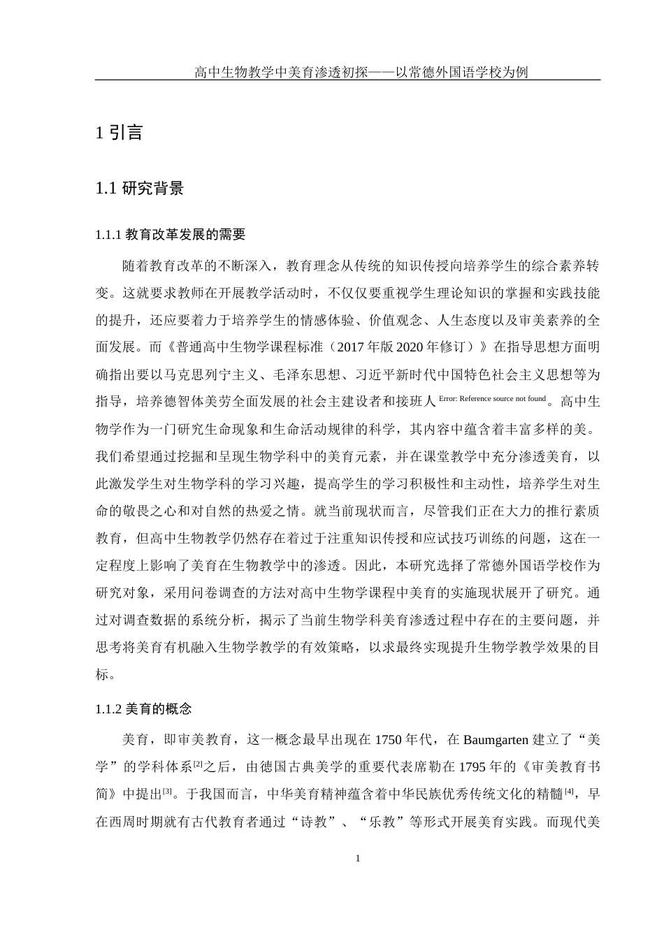 25年WH生物科学 高中生物教学中美育渗透初探—以常德外国语学校为例12.56-AI6.48终-约14870字符.docx_第6页