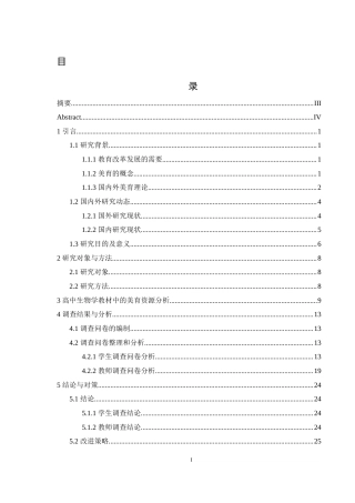 25年WH生物科学 高中生物教学中美育渗透初探—以常德外国语学校为例12.56-AI6.48终-约14870字符.docx