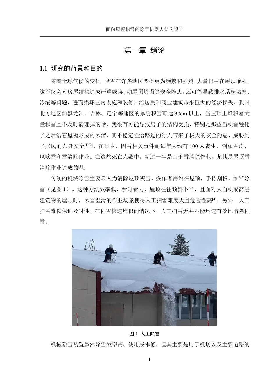 25年WH机械设计制造及其自动化 面向屋顶积雪的除雪机器人结构设计15.95-AI16.16终稿-约18489字符.pdf_第5页